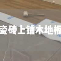 瓷砖上铺木地板8问8答，是省钱妙招还是埋下隐患？旧房改造
