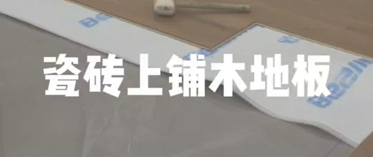 瓷砖上铺木地板8问8答,是省钱妙招还是埋下隐患?旧房改造_装修主材_什么值得买
