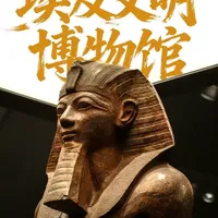 埃及文明博物馆 埃及首都开罗另一座著名的博物馆——文明博物馆，以整个埃及文明史为线索展示历史发展过程，地下的木乃伊厅更是汇集了古埃及十多位著名的法老王 #旅行推荐官 #交换世界计划 #内容启发搜索 #宙斯侃世界