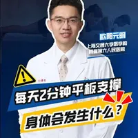 每天两分钟平板支撑，身体会发生什么？ #抖出健康知识宝藏 #新年囤点专业货 #健康科普 #上海六院骨科欧阳元明 #平板支撑