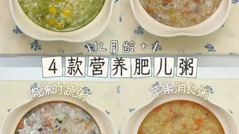 🪵12月龄＋｜4款宝宝肥儿粥 轻松拿捏挑食娃 宝宝过了一岁，小嘴真是越来越挑啦，今天安排4款宝宝爱吃的营养肥儿粥，有肉有菜，营养均衡： 
1️⃣玉米鲜虾粥
2️⃣肉沫时蔬粥
3️⃣番茄牛肉粥
4️⃣苹果消食粥 
每一款都营养可口，味美鲜香
轻松搞定不爱吃饭的挑食宝宝~
#辅食教程#宝宝粥#宝宝辅食#辅食粥  #1岁宝宝辅食