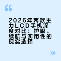 2026最强两款LCD手机，你会怎么选？