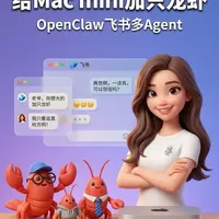 一台 Mac mini 能养几只龙虾？ 
答案是：想养几只养几只。 
我现在有 5 个 AI 助手同时在线：
写代码的、做PPT的、管财务的、陪娃的...
每只龙虾都有自己的飞书机器人，
消息互不串台，各干各的。 
这条视频教你怎么 10 分钟加一只新龙虾，
并且跟飞书打通，远程随时聊。 
#OpenClaw #AI助手  #Macmini #AI龙虾 #远程办公