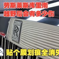 劳斯莱斯库里南越野后会有多少伤痕？贴膜修复后效果如何？