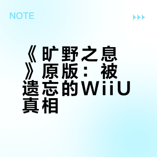 《旷野之息》原版：被遗忘的WiiU真相