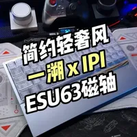 很新的赛博板砖 IPI ESU63「超详细测评」 #磁轴键盘 #IPI #ESU63 #游戏外设 #客制化键盘