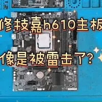 修技嘉h610m主板，猜猜是怎么坏的？ #修电脑 #修主板 #拆