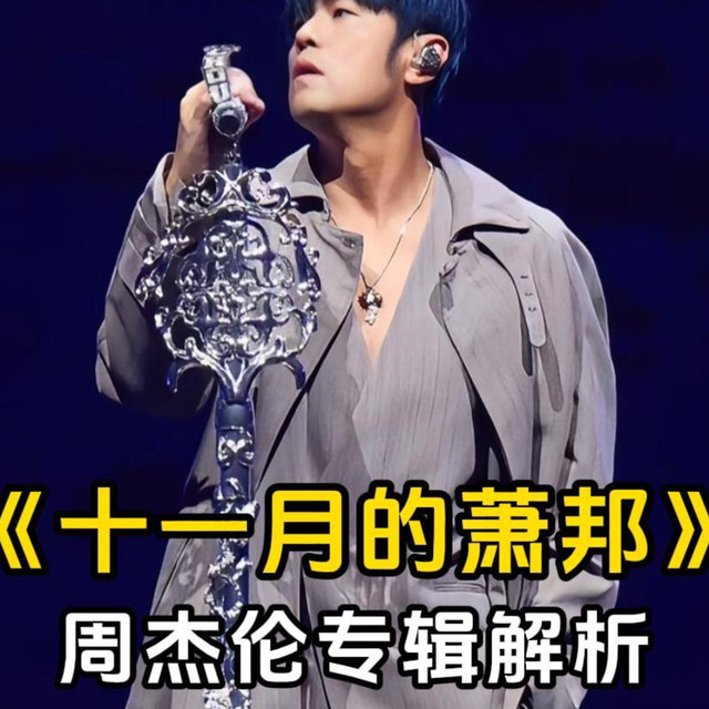 肖邦的浪漫遇上周氏情歌，这张专辑才是古典与流行的天花板！20 年过去，夜曲的电流声还能瞬间拉回 2005 的深秋。