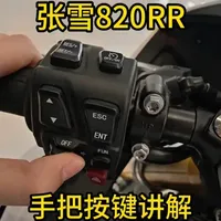 张雪820RR手把按键讲解 我感觉按起来还挺清脆的，视频后面有沉浸式按键体验，大家可以去听一听按键声音#张雪机车 #张雪820rr #摩托车 #青年创作者成长计划 #第一人称视角