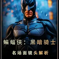 《蝙蝠侠：黑暗骑士》 蝙蝠侠在电影中唯一的名场面#贤说八道 #镜头语言 #抖音作者会客厅 #影娱漫谈编辑部 #青年创作者成长计划