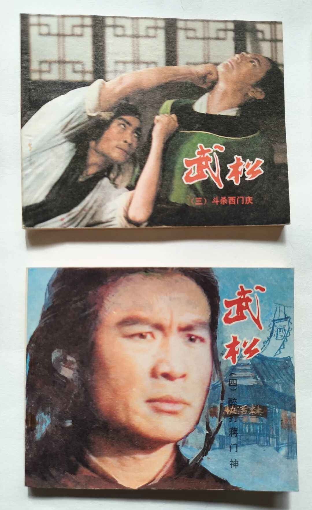 祝延平饰演了经典的《武松》形象