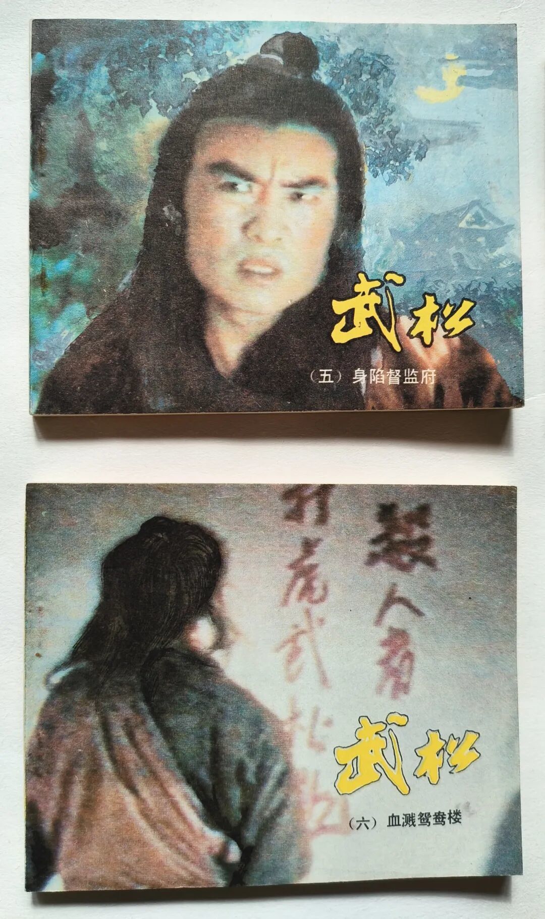 祝延平饰演了经典的《武松》形象