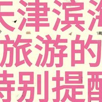 天津滨海旅游的特别提醒