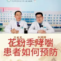 哮喘健康知识科普 #哮喘 #科普 #过敏 #花粉 #预防