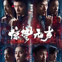 影评|汤深礼：于无声处听惊雷——贺岁片《惊蛰无声》观影感