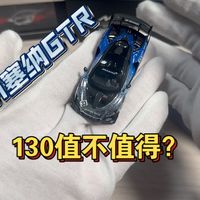 性价比为何不高？Trends Hobby出品塞纳GTR电镀蓝简评