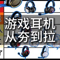 【从夯到拉】锐评这些把我们带到坑里面去的游戏耳机！