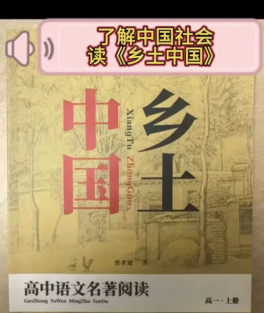 从中学到如何阅读社科论著，如何分析思考社会现象#高中语文名著 #乡土中国
