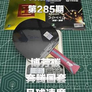 转眼就要上班了，今日搭配分享：红双喜博芳碳➕奔腾国套➕月球速度，记录粘过的每一支球拍🏓#乒乓球拍 #红双喜博芳碳 #乒乓球拍搭配 #乒乓 #内置底板推荐