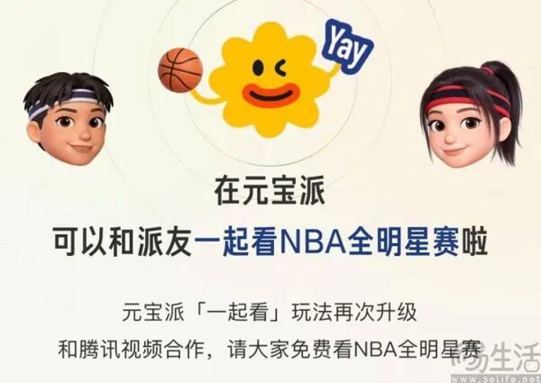 一起来看NBA,腾讯又给元宝派找了“护航”