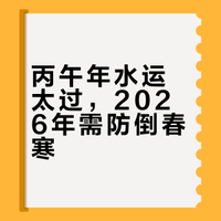 为什么都说，丙午火年水运太过？（含健康预测）