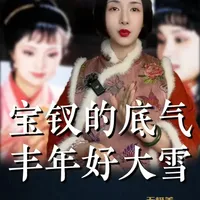 宝钗的底气：丰年好大雪，是真金白银 《红楼梦》里有句判词，说薛家是“丰年好大雪，珍珠如土金如铁”。这句判词可不是文学修辞，而是对薛家财力最直白的描述。#红楼梦 #薛宝钗 #薛家 #丰年好大雪 #红楼梦里的人物