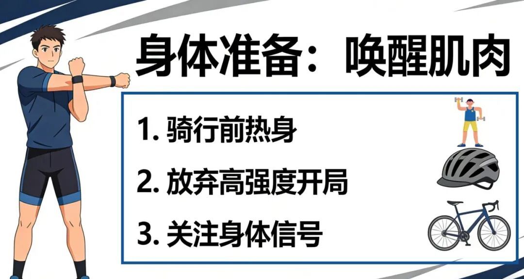 停骑半月别乱骑！这份重启指南，帮你快速找回骑行状态