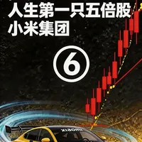 06 万字复盘 小米，人生第一只 5 倍股 完整记录了我如何在19年不看好，到22年10元杀进去，到最终40~60陆续卖出的新路里程，前大家的复盘趁过年补上#股票#理财投资#港股#小米