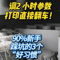 3D打印90%的新手，因为3个“好习惯”翻船 调了2小时参数，第一盘直接翻车！3D打印90%的新手，易踩3个坑#3d打印#bambustudio#模型#拓竹 #切片