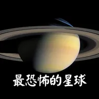 为什么说土星是最恐怖的星球呢？ #土星 #土星环 #土卫六 #土卫二 #天文