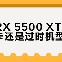 磐镭RX 5500 XT是入门神卡还是过时机型？899元值不值得买，全网观点大PK