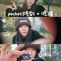 📷大疆pocket3 | UV镜+增广镜+日常参数🧚🏻 新买的俩滤镜，使用率很高，效果分享给大家🐥
uv镜不影响画质，增广镜画面变更大了，很实用🧚🏻‍♀️
参数曝光-0.3 |白平衡5000K，数值越小越冷越大越暖🏮
🐽可以拉进度条观看自己需要的内容哦🐽
#大疆 #大疆pocket3 #摄影器材 #云台相机 #摄影