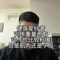 （减脂增肌线上指导可接）健身爱好者训练重量也有动作也比较标准为什么肌肉还是小？#健身 #减脂 #增肌 #力量训练 #身材管理