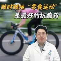 “零食运动”10分钟就能起到抗炎抗癌的效果 #新年囤点专业货 #春节世界观察 #抖出健康知识宝藏 #癌症 #癌症预防