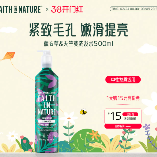 🌿 Faith In Nature 薰衣草天竺葵洗护，洗出松弛感头皮