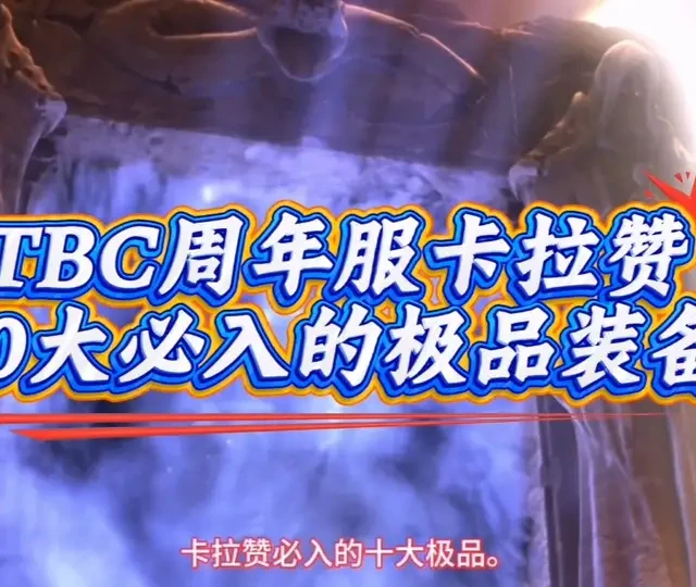 魔兽世界：TBC周年服卡拉赞十大必入极品，现阶段准毕业加持！ #魔兽世界 #魔兽世界TBC 