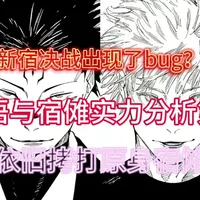 五条悟与宿傩实力分析第三期（bug篇）#咒术回战 #五条悟 #宿傩 #漫画