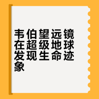 美国国家航空航天局NASA，在其官网上发布消息称，美国的韦伯太空望远镜，在距离地球120光年远的地方，发现了一颗类地行星，被命名为K2-18b。它的体积是地球的8.6倍，位于一颗冷矮星的宜居带内，各方面的地形特征和气候条件与地球很一样，可以说是人类发现的又一个‘超级地球’#科普一下# 。 周思CIO的微博视频