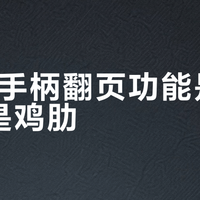 IINE手柄翻页功能是创新还是鸡肋？1000+用户真实体验大PK