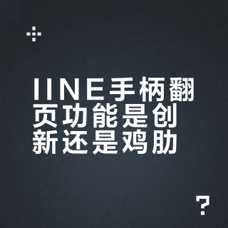 IINE手柄翻页功能是创新还是鸡肋？1000+用户真实体验大PK