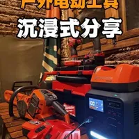 户外工具分享|电动工具（一）
大年初四又来木屋啦！本期跟大家分享的是我在户外比较常用的几个电动工具
户外电源：大疆 power 1000mini
电锯：富世华（胡斯瓦纳）锂电锯起子机、吹尘器、吸尘器：美沃奇（米沃奇）
#电动工具 #胡斯瓦纳 #米沃奇 #大疆 #大疆户外电源
