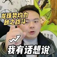 龙珠势均力敌的战斗更有魅力#真实生活分享计划 #龙珠 #龙珠超 #超级赛亚人 #创作者伙伴计划