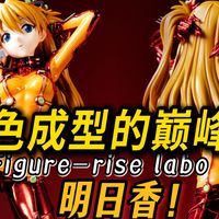 万代多色成型技术的巅峰之作！figure-rise labo 明日香！｜eva｜明日香｜新世纪福音战士