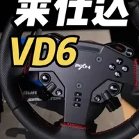 【模拟赛车硬件】不到2000元搞定一套6NM直驱方向盘套装？莱仕达VD6直驱体验