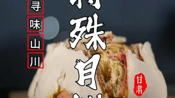 这可能是你见过最奇特的一种美味，同时外界对于该叫他烧饼还是月饼这个话题，尝尝引发激烈的争论。然而在本地人心中，它不仅叫月饼，而且还是中国最大的月饼#抖音年味争霸赛  #推荐我的家乡美食 #家乡特色小吃 #甘肃美食