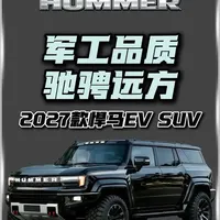 2027款悍马EV SUV亮相！有望成为最先进得电动SUV #悍马EV #硬派越野 #汽车人共创计划  #优秀创作者扶持计划  #抖音精选