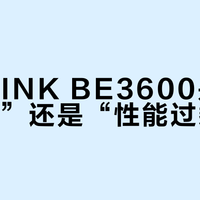TP-LINK BE3600是“未来刚需”还是“性能过剩”？全网吵翻了