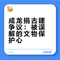 成龙捐徽派古建遭骂卖国,真相藏着十年心酸成龙曾收藏多栋徽派古建筑,想捐给国内却多年无人接手,多地只想借他名气圈地搞商业,不愿真心保护。无奈之下,他将4栋非文物级古民居捐给新加坡大学用于教学展示,却被骂“卖国”。他并非不爱国,只是不想让瑰宝烂在手里。这场争议背后,是名人保护文物的孤独与无奈。主要是国内人心险恶 趣闻趣事拖拉机的微博视频