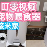 接入米家的叮零视频宠物喂食器。自带2k摄像头，投喂联动，双供电