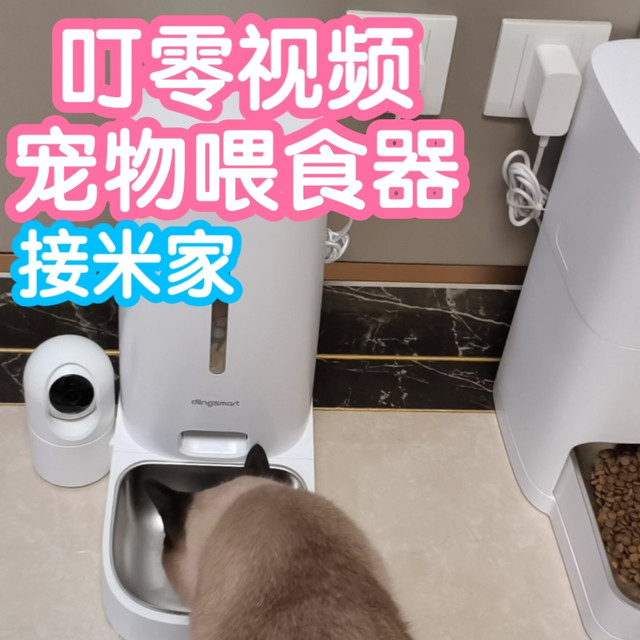接入米家的叮零视频宠物喂食器。自带2k摄像头，投喂联动，双供电